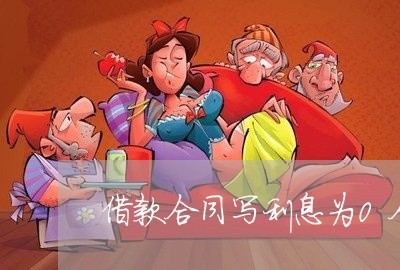 借款合同写利息为0合法吗/2023042260473