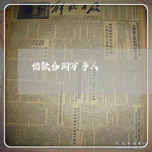 借款合同写多人 借款合同写多人