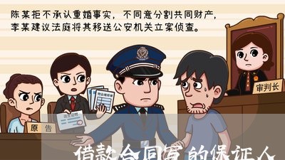 借款合同写的保证人/2023040207948