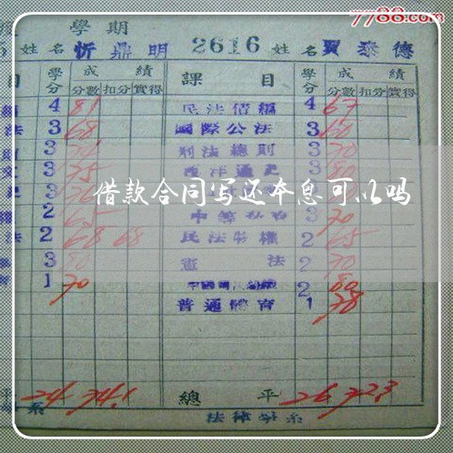 借款合同写还本息可以吗/2023041426380 借款合同写还本息可以吗/2023041426380