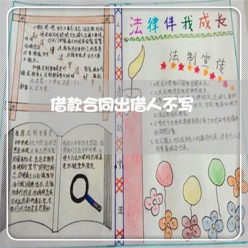 借款合同出借人不写/2023011679461 借款合同出借人不写/2023011679461