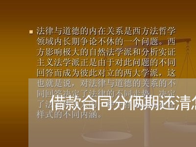 借款合同分俩期还清怎样写/2023060317159