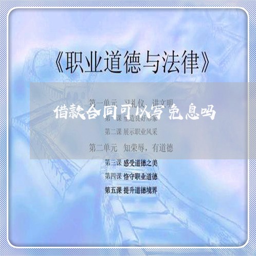借款合同可以写免息吗/2023041330260 借款合同可以写免息吗/2023041330260
