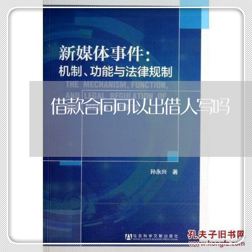 借款合同可以出借人写吗/2023022629405