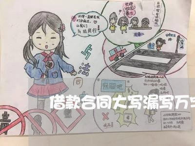 借款合同大写漏写万字/2023041670582