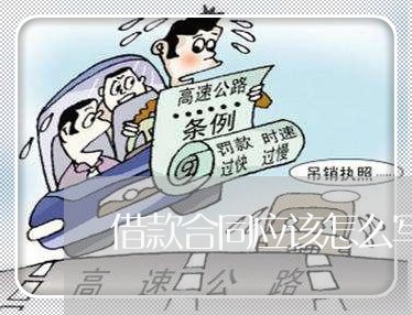 借款合同应该怎么写才完整/2023022649470 借款合同应该怎么写才完整/2023022649470