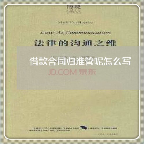 借款合同归谁管呢怎么写/2023041750483