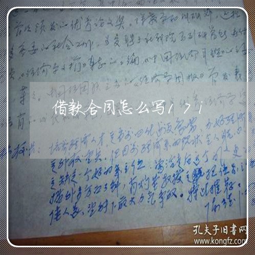 借款合同怎么写17i/2023041231692 借款合同怎么写17i/2023041231692