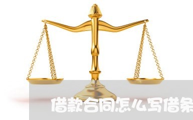 借款合同怎么写借条才有效/2023040284625 借款合同怎么写借条才有效/2023040284625