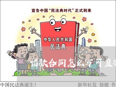 借款合同怎么写可直接执行/2023011739374 借款合同怎么写可直接执行/2023011739374