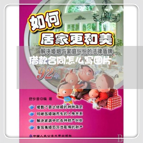借款合同怎么写图片 借款合同怎么写图片