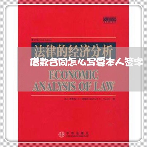 借款合同怎么写要本人签字/2023040233724
