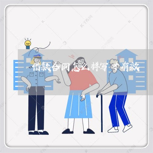 借款合同怎么样写才有效/2023042237160