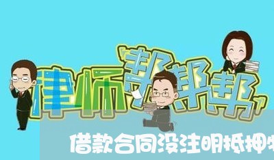借款合同没注明抵押物怎么写/2023060374794 借款合同没注明抵押物怎么写/2023060374794