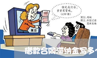 借款合同滞纳金写多少/2023022783614 借款合同滞纳金写多少/2023022783614