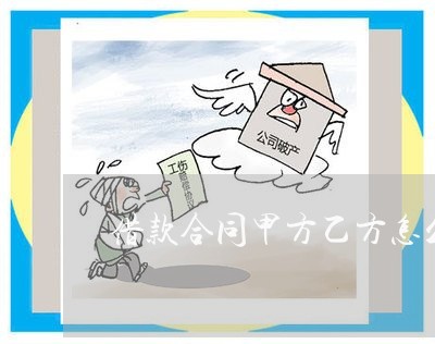 借款合同甲方乙方怎么写/2023022762715