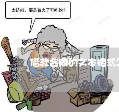 借款合同的文本格式怎么写/2023041715847