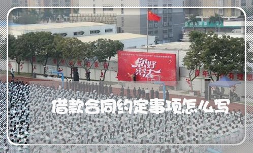 借款合同约定事项怎么写/2023022625047 借款合同约定事项怎么写/2023022625047