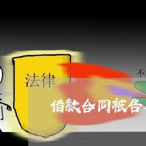 借款合同被告要怎么写/2023011727948 借款合同被告要怎么写/2023011727948