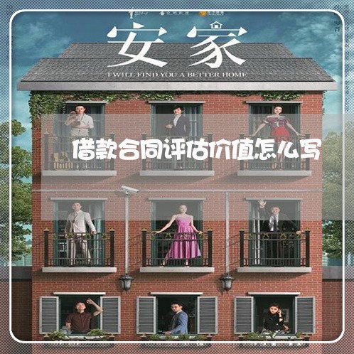 借款合同评估价值怎么写/2023041363696