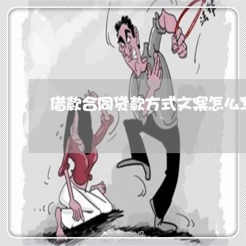 借款合同贷款方式文案怎么写/2023040947369