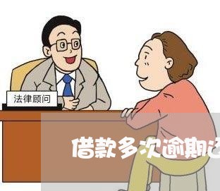 借款多次逾期还可以借其他的吗