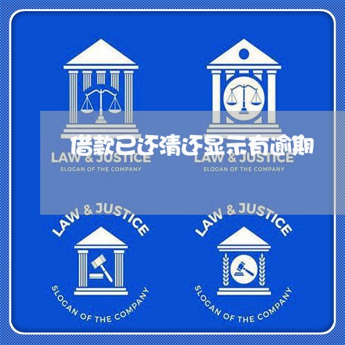 借款已还清还显示有逾期