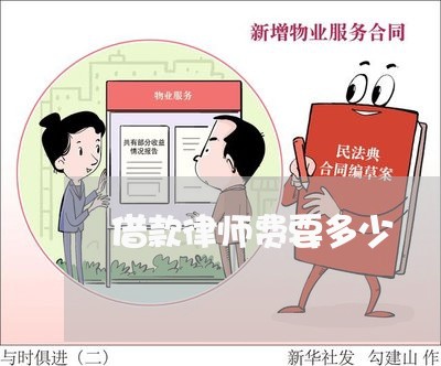 借款律师费要多少