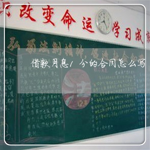 借款月息1分的合同怎么写/2023041365049