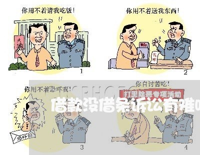 借款没借条诉讼有难吗