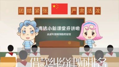 借款纠纷律师排名