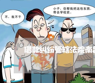 借款纠纷管辖法院南昌