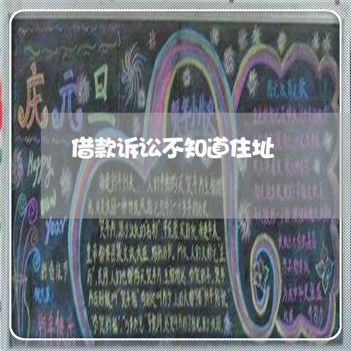 借款诉讼不知道住址 借款诉讼不知道住址