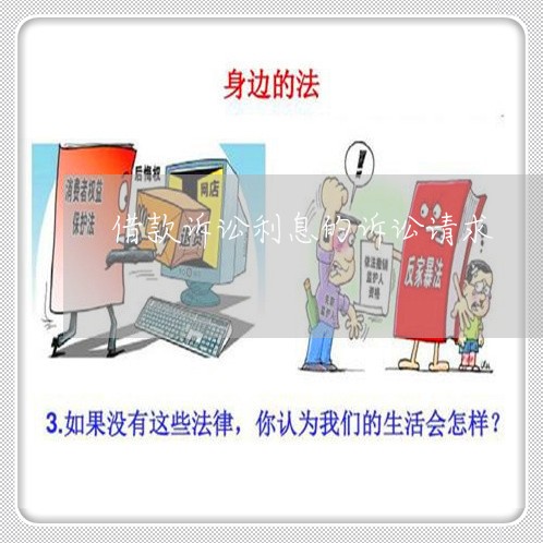 借款诉讼利息的诉讼请求
