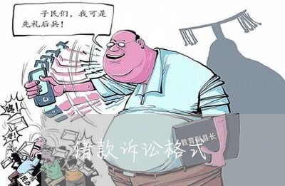 借款诉讼格式 借款诉讼格式