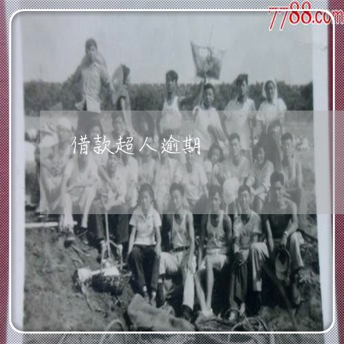 借款超人逾期