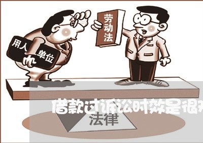 借款过诉讼时效是很难要回来吗 借款过诉讼时效是很难要回来吗