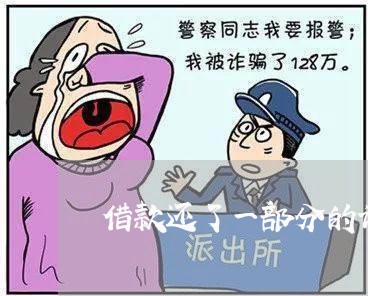 借款还了一部分的诉讼时效