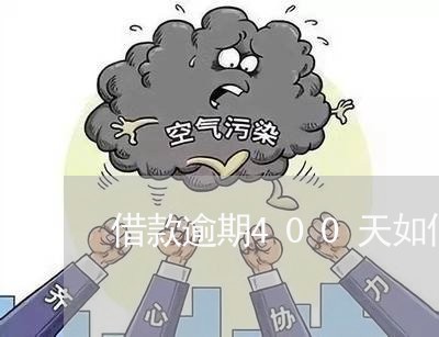 借款逾期400天如何补救