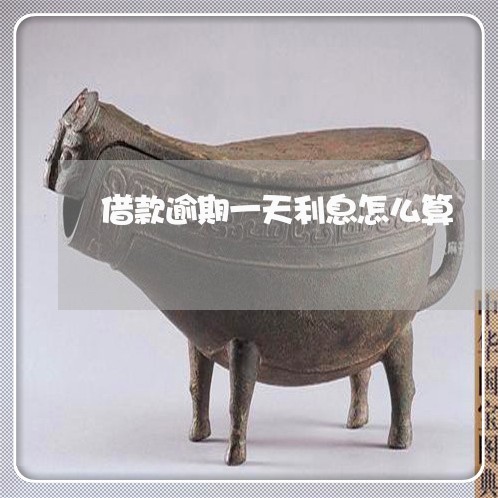 借款逾期一天利息怎么算