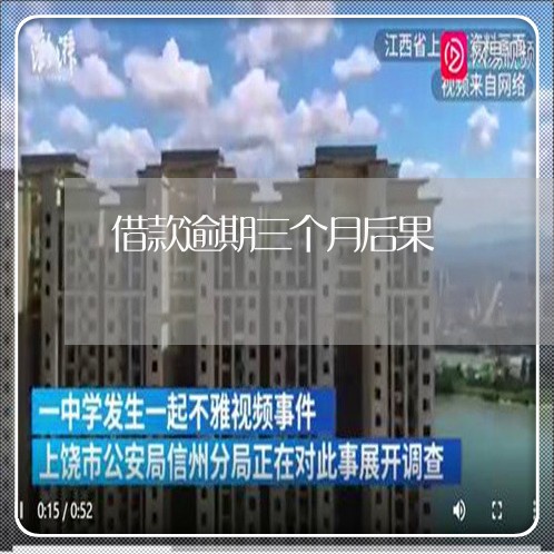 借款逾期三个月后果 借款逾期三个月后果