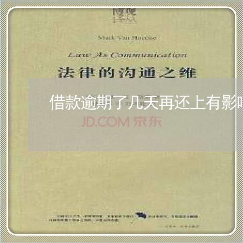借款逾期了几天再还上有影响么