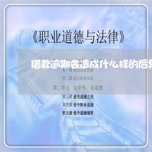 借款逾期会造成什么样的后果
