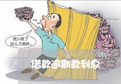 借款逾期款利息 借款逾期款利息