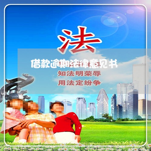 借款逾期法律意见书 借款逾期法律意见书