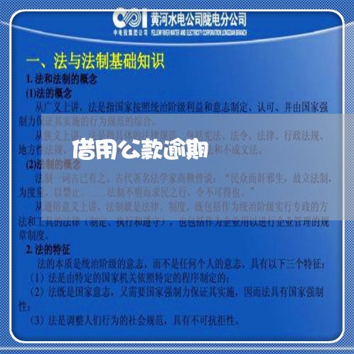 借用公款逾期
