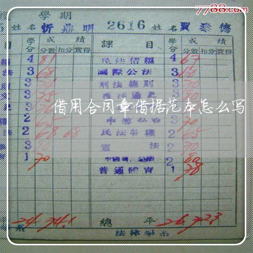 借用合同章借据范本怎么写/2023041182605