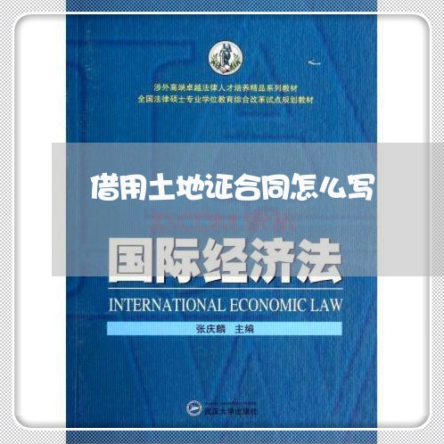 借用土地证合同怎么写/2023040415937