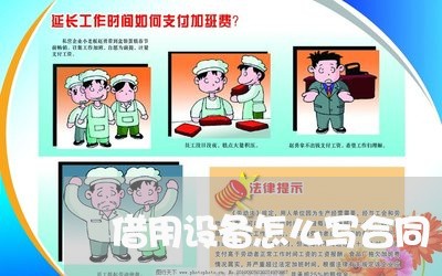 借用设备怎么写合同 借用设备怎么写合同