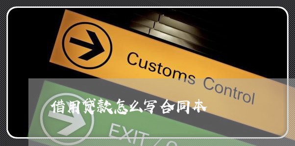 借用贷款怎么写合同本/2023040364806 借用贷款怎么写合同本/2023040364806